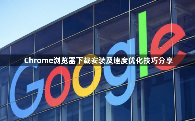 Chrome浏览器下载安装及速度优化技巧分享1