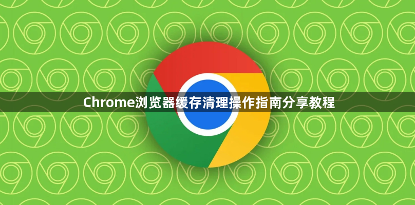 Chrome浏览器缓存清理操作指南分享教程1