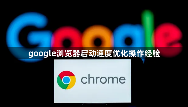 google浏览器启动速度优化操作经验1