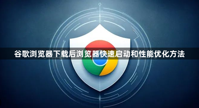 谷歌浏览器下载后浏览器快速启动和性能优化方法1