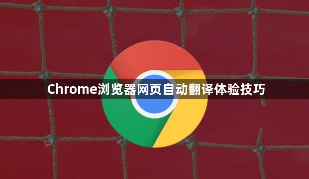 Chrome浏览器网页自动翻译体验技巧1