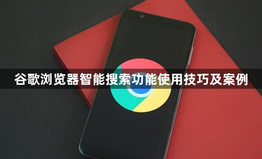 谷歌浏览器智能搜索功能使用技巧及案例1