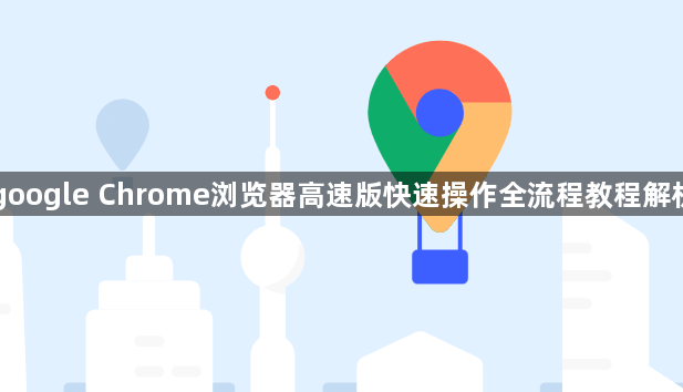 google Chrome浏览器高速版快速操作全流程教程解析1