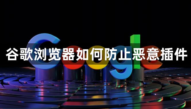 谷歌浏览器如何防止恶意插件1