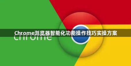 Chrome浏览器智能化功能操作技巧实操方案1