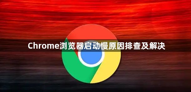 Chrome浏览器启动慢原因排查及解决1
