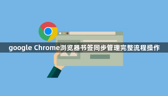 google Chrome浏览器书签同步管理完整流程操作1
