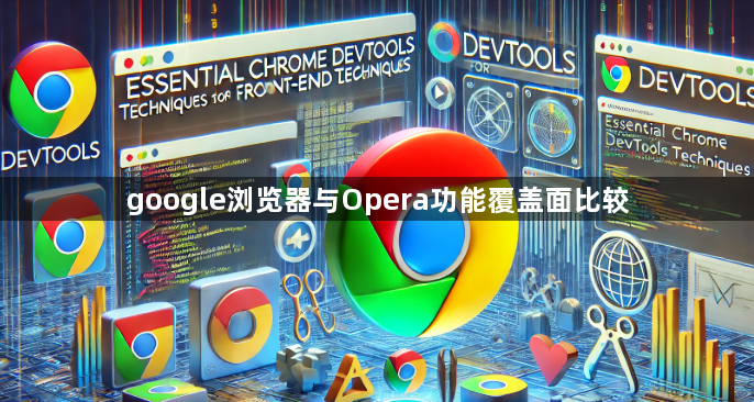 google浏览器与Opera功能覆盖面比较1