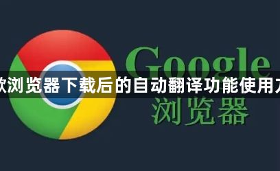 谷歌浏览器下载后的自动翻译功能使用方法1