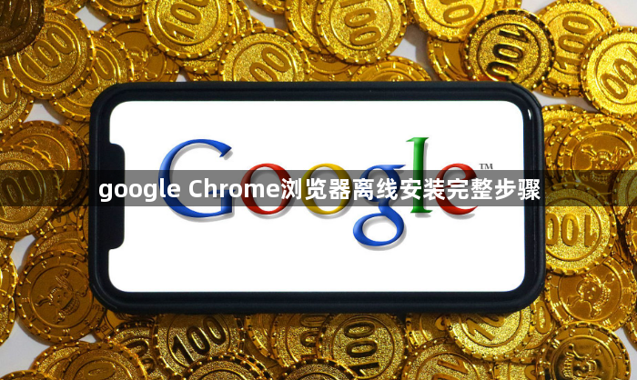 google Chrome浏览器离线安装完整步骤1