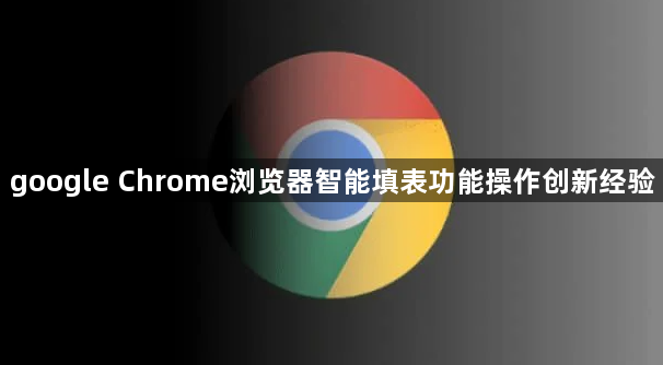 google Chrome浏览器智能填表功能操作创新经验1