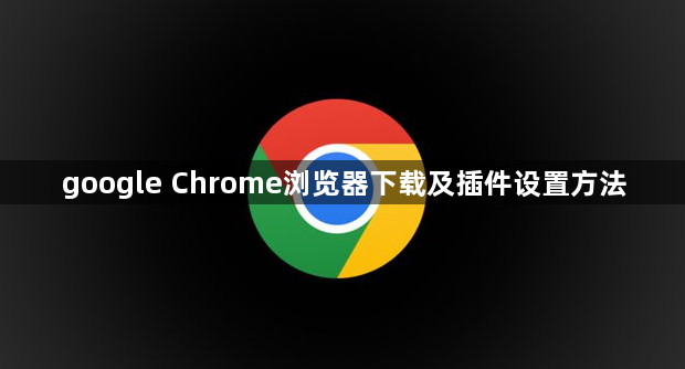 google Chrome浏览器下载及插件设置方法1