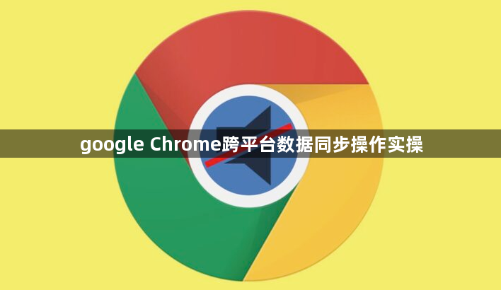 google Chrome跨平台数据同步操作实操1