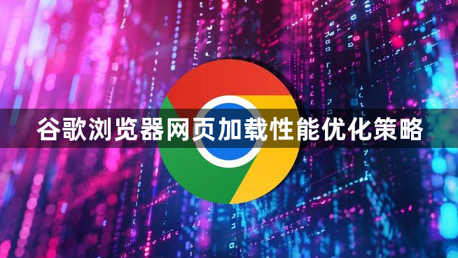 谷歌浏览器网页加载性能优化策略1