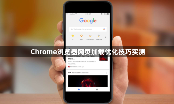Chrome浏览器网页加载优化技巧实测1