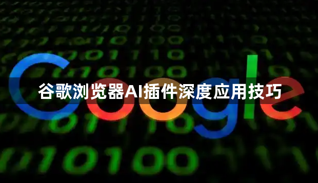 谷歌浏览器AI插件深度应用技巧1