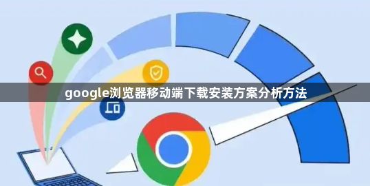 google浏览器移动端下载安装方案分析方法1