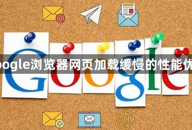 google浏览器网页加载缓慢的性能优化1