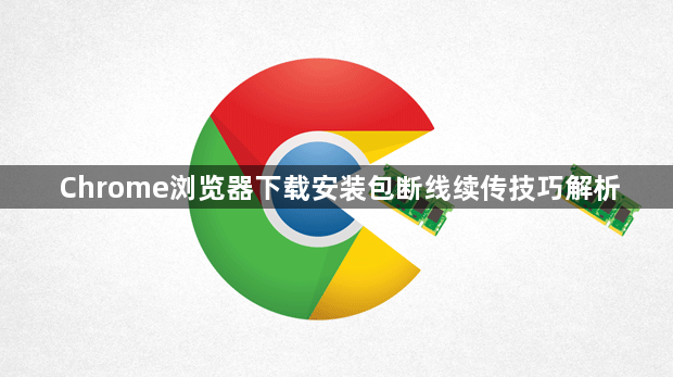 Chrome浏览器下载安装包断线续传技巧解析1