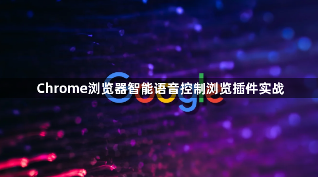 Chrome浏览器智能语音控制浏览插件实战1