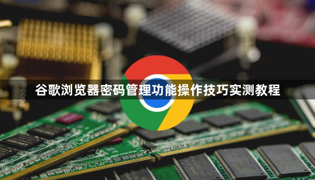 谷歌浏览器密码管理功能操作技巧实测教程1