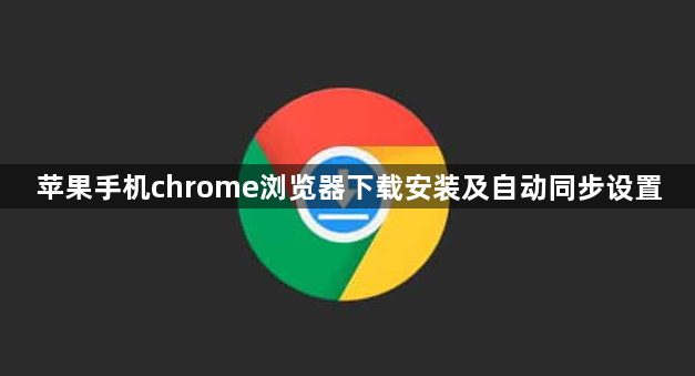 苹果手机chrome浏览器下载安装及自动同步设置1