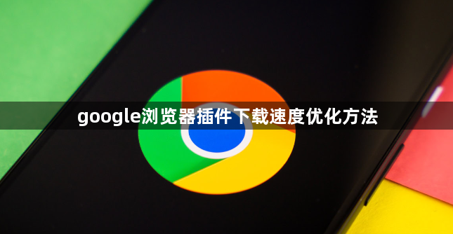 google浏览器插件下载速度优化方法1