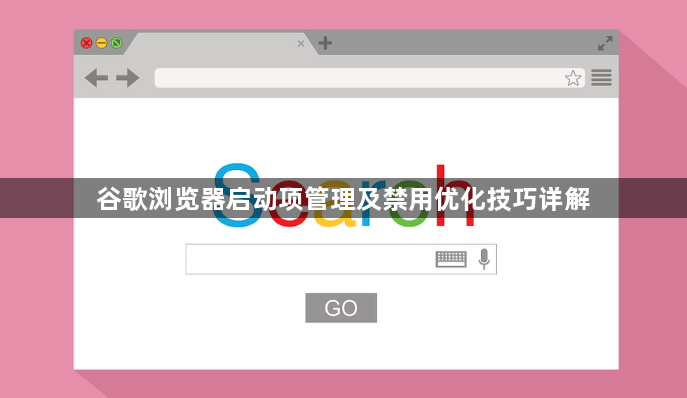 谷歌浏览器启动项管理及禁用优化技巧详解1