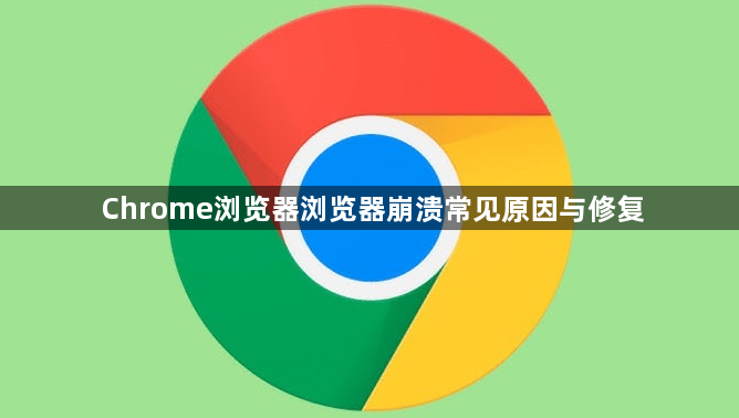 Chrome浏览器浏览器崩溃常见原因与修复1