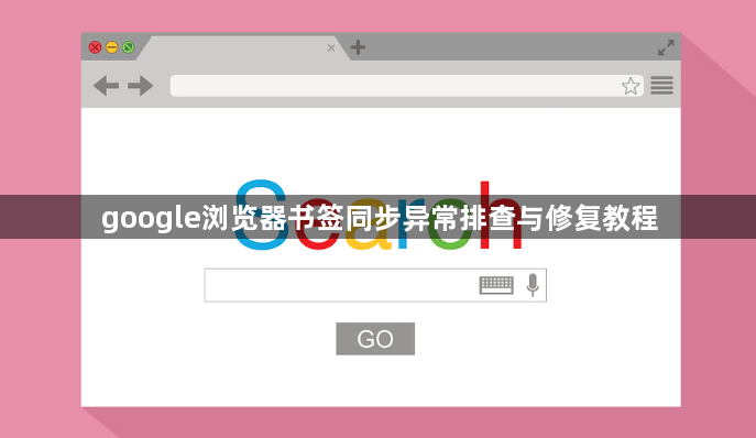 google浏览器书签同步异常排查与修复教程1
