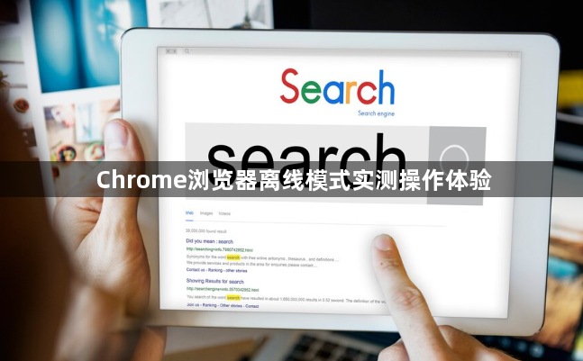 Chrome浏览器离线模式实测操作体验1