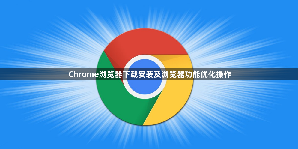 Chrome浏览器下载安装及浏览器功能优化操作1