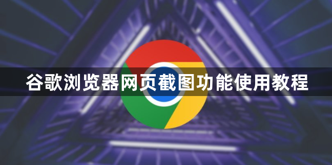 谷歌浏览器网页截图功能使用教程1