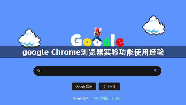google Chrome浏览器实验功能使用经验1