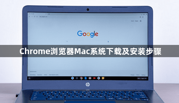 Chrome浏览器Mac系统下载及安装步骤1
