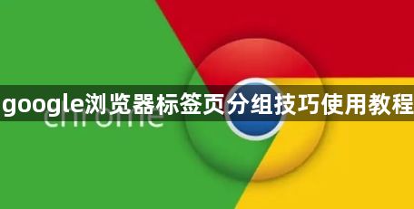 google浏览器标签页分组技巧使用教程1
