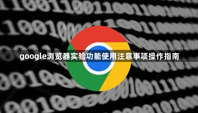 google浏览器实验功能使用注意事项操作指南1