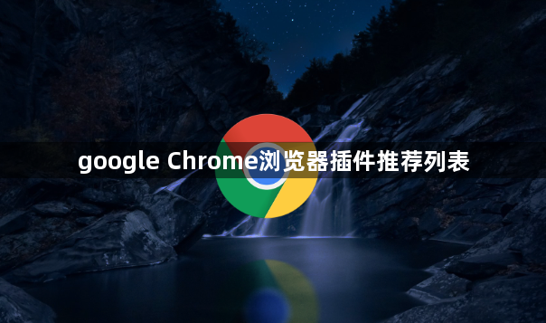 google Chrome浏览器插件推荐列表1