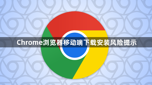 Chrome浏览器移动端下载安装风险提示1