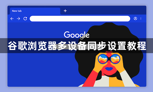 谷歌浏览器多设备同步设置教程1