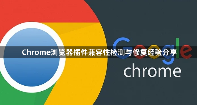 Chrome浏览器插件兼容性检测与修复经验分享1