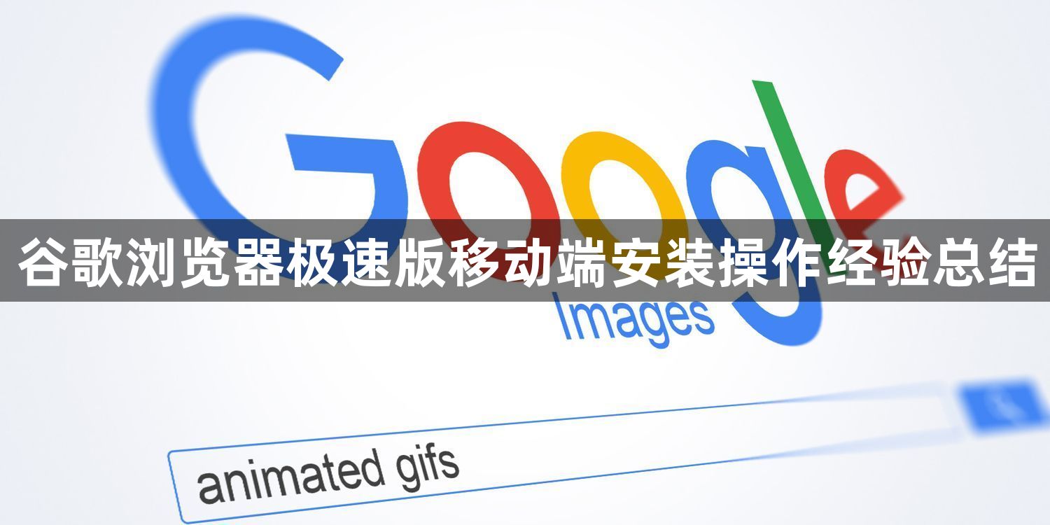 谷歌浏览器极速版移动端安装操作经验总结1