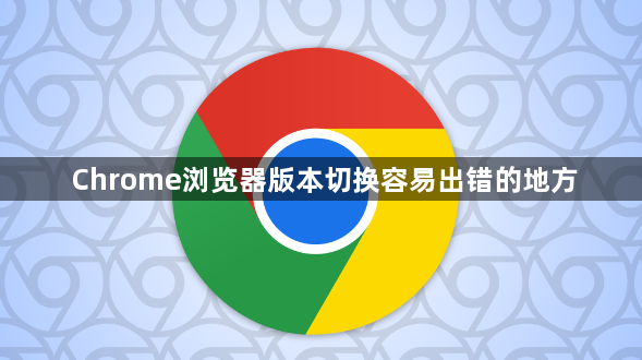 Chrome浏览器版本切换容易出错的地方1