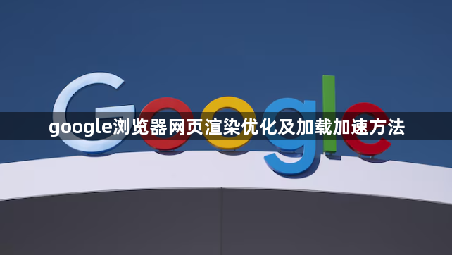 google浏览器网页渲染优化及加载加速方法1