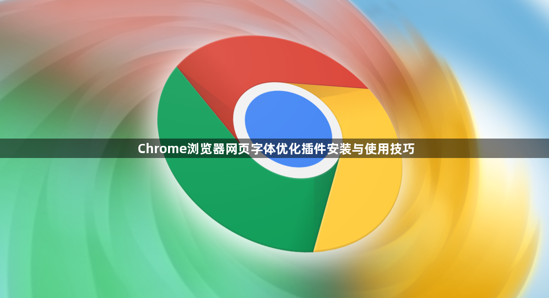 Chrome浏览器网页字体优化插件安装与使用技巧1