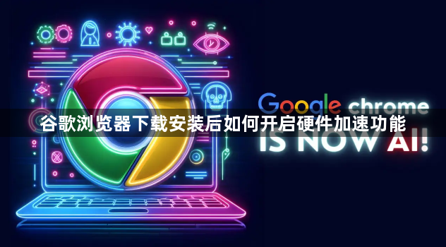 谷歌浏览器下载安装后如何开启硬件加速功能1