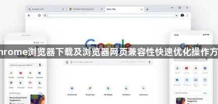 Chrome浏览器下载及浏览器网页兼容性快速优化操作方法1