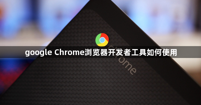 google Chrome浏览器开发者工具如何使用1