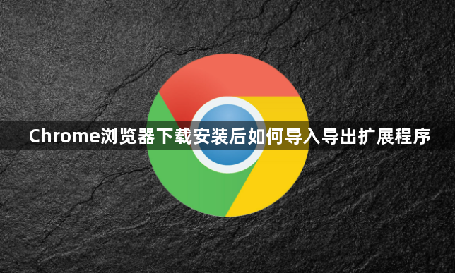 Chrome浏览器下载安装后如何导入导出扩展程序1