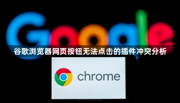 谷歌浏览器网页按钮无法点击的插件冲突分析1